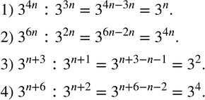 Изображение 198. Пусть n, m, k - натуральные числа. Представить выражение в виде степени:1) 3^4n :3^3n; 2) 3^6n :3^2n; 3) 3^(n+3) :3^(n+1); 4) 3^(n+6) :3^(n+2). ...