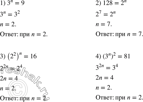 Изображение 199. При каком значении n верно равенство:1) 3^n=9; 2) 128=2^n; 3) (2^2 )^n=16; 4) (3^n )^2=81? ...