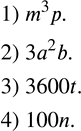 Изображение 207. Записать в виде алгебраического выражения:1) произведение куба числа m и числа p;2) утроенное произведение квадрата числа a и числа b;3) число секунд в t...