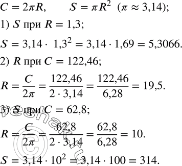 Изображение 212. Длина окружности радиуса R выражается формулой C=2?R; площадь круга радиуса R выражается формулой S=?R^2  (??3,14). С помощью микрокалькулятора вычислить:1) S при...