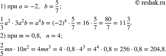 Изображение 221. Выполнить умножение одночленов и найти значение полученного выражения:1)  1/3 a^2•3a^2 b при a=-2,   b=5/7; 2)  2/5 mn•10n^2  при m=0,8,   n=4. ...
