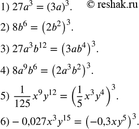 Изображение 225. Записать одночлен в виде куба другого одночлена:1) 27a^3; 2) 8b^6; 3) 27a^3 b^12; 4) 8a^9 b^6; 5)  1/125 x^9 y^12; 6) -0,027x^3 y^15. ...