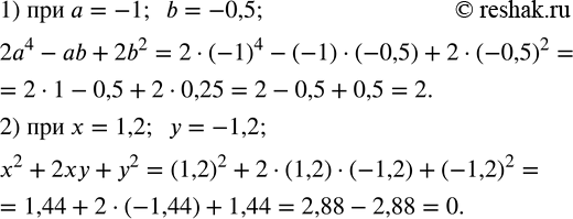 Изображение 229. Найти числовое значение многочлена:1) 2a^4-ab+2b^2  при a=-1;  b=-0,5; 2) x^2+2xy+y^2  при x=1,2;  y=-1,2. ...
