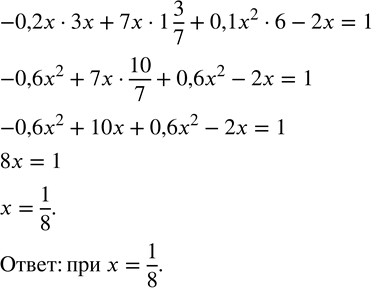 Изображение 232. При каком значении x значение многочлена -0,2x•3x+7x•1 3/7+0,1x^2•6-2x равно 1. ...