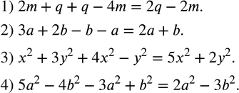 Изображение 236. Привести подобные члены:1) 2m+q+q-4m; 2) 3a+2b-b-a; 3) x^2+3y^2+4x^2-y^2; 4) 5a^2-4b^2-3a^2+b^2. ...