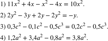 Изображение 237. Привести многочлен к стандартному виду:1) 11x^2+4x-x^2-4x; 2) 2y^2-3y+2y-2y^2; 3) 0,3c^2-0,1c^2-0,5c^3; 4) 1,2a^2+3,4a^2-0,8a^2. ...