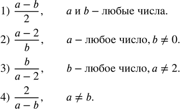 Изображение 24. Указать, какие числовые значения могут принимать буквы a и b в алгебраических выражениях:1) (a-b)/2;   2) (a-2)/b;   3) b/(a-2);   4)...