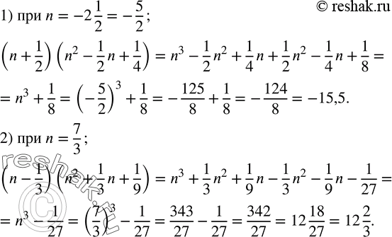 Изображение 271. Вычислить значение выражения:1) (n+1/2)(n^2-1/2 n+1/4)   при n=-2 1/2;  2) (n-1/3)(n^2+1/3 n+1/9)  при n=7/3. ...
