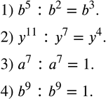 Изображение 278. Выполнить деление:1) b^5 :b^2; 2) y^11 :y^7; 3) a^7 :a^7; 4) b^9 :b^9. ...