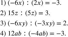 Изображение 281. Выполнить деление:1) (-6x) :(2x); 2) 15z:(5z); 3) (-6xy) :(-3xy); 4) 12ab:(-4ab)....