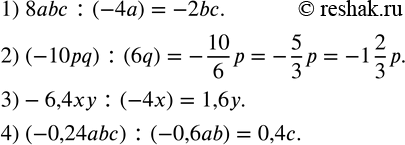 Изображение 282. Выполнить деление:1) 8abc:(-4a); 2) (-10pq) :(6q); 3)-6,4xy:(-4x); 4) (-0,24abc) :(-0,6ab). ...