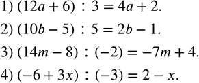 Изображение 286. Выполнить деление:1) (12a+6) :3; 2) (10b-5) :5; 3) (14m-8) :(-2); 4) (-6+3x) :(-3). ...