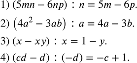 Изображение 287. Выполнить деление:1) (5mn-6np) :n; 2) (4a^2-3ab) :a; 3) (x-xy) :x; 4) (cd-d) :(-d). ...