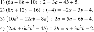 Изображение 289. Выполнить деление:1) (6a-8b+10) :2; 2) (8x+12y-16) :(-4); 3) (10a^2-12ab+8a) :2a; 4) (2ab+6a^2 b^2-4b) :2b. ...