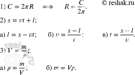 Изображение 29. 1) Из формулы C=2?R выразить R через C и ?.2) Из формулы s=vt+l выразить:а) l через s, v и t;   б) v через s, t и l;    в) t через s, v и l.3) Из формулы V=m/p...