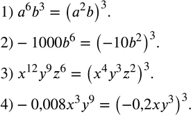 Изображение 298. Записать в виде степени с показателем 3:1) a^6 b^3; 2)-1000b^6; 3) x^12 y^9 z^6; 4)-0,008x^3 y^9. ...