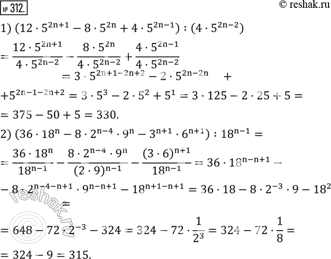 Изображение 312. Упростить (n - натуральное число, n>4):1) (12•5^(2n+1)-8•5^2n+4•5^(2n-1) ) :(4•5^(2n-2) ); 2) (36•?18?^n-8•2^(n-4)•9^n-3^(n+1)•6^(n+1) ) :?18?^(n-1). ...