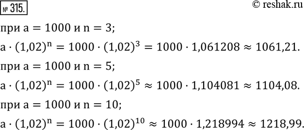  315.       a(1,02)^n   a=1000  n=3;  5; 10.   ...