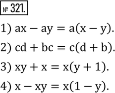 Изображение 321. Вынести за скобки общий множитель:1) ax-ay; 2) cd+bc; 3) xy+x; 4) x-xy. ...