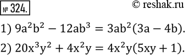 Изображение 324. Вынести за скобки общий множитель:1) 9a^2 b^2-12ab^3; 2) 20x^3 y^2+4x^2 y. ...