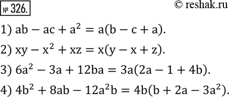 Изображение 326. Вынести за скобки общий множитель:1) ab-ac+a^2; 2) xy-x^2+xz; 3) 6a^2-3a+12ba; 4) 4b^2+8ab-12a^2 b. ...