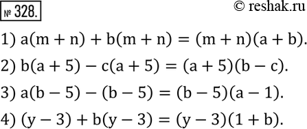 Изображение 328. Разложить на множители:1) a(m+n)+b(m+n); 2) b(a+5)-c(a+5); 3) a(b-5)-(b-5); 4) (y-3)+b(y-3). ...