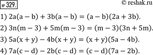 Изображение 329. Разложить на множители:1) 2a(a-b)+3b(a-b); 2) 3n(m-3)+5m(m-3); 3) 5a(x+y)-4b(x+y); 4) 7a(c-d)-2b(c-d). ...