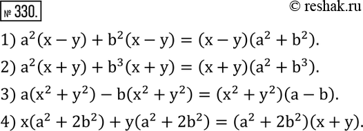 Изображение 330. Разложить на множители:1) a^2 (x-y)+b^2 (x-y); 2) a^2 (x+y)+b^3 (x+y); 3) a(x^2+y^2 )-b(x^2+y^2 ); 4) x(a^2+2b^2 )+y(a^2+2b^2 ). ...