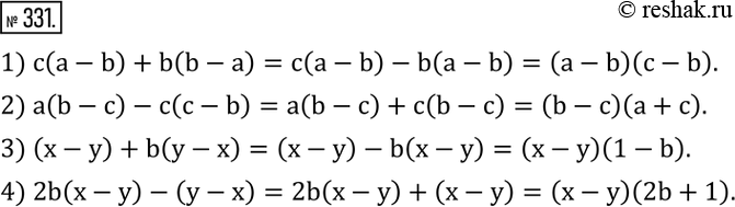 Изображение 331. Разложить на множители:1) c(a-b)+b(b-a); 2) a(b-c)-c(c-b); 3) (x-y)+b(y-x); 4) 2b(x-y)-(y-x). ...