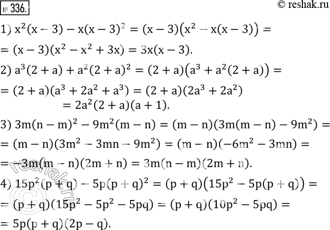 Изображение 336. Разложить на множители:1) x^2 (x-3)-x(x-3)^2; 2) a^3 (2+a)+a^2 (2+a)^2; 3) 3m(n-m)^2-9m^2 (m-n); 4) 15p^2 (p+q)-5p(p+q)^2. ...