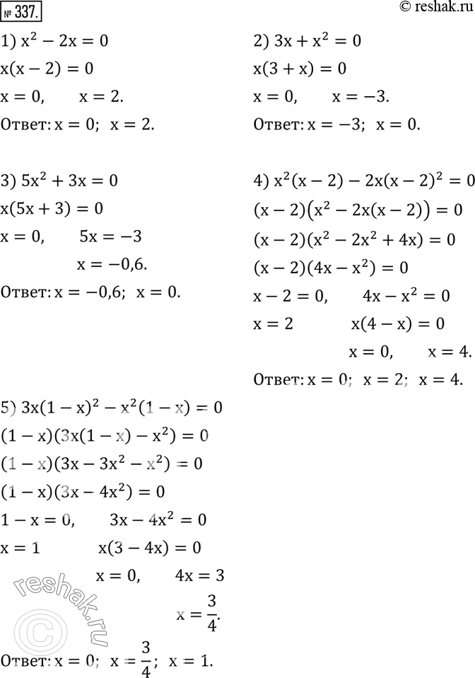 Изображение 337. Решить уравнение:1) x^2-2x=0; 2) 3x+x^2=0; 3) 5x^2+3x=0; 4) x^2 (x-2)-2x(x-2)^2=0; 5) 3x(1-x)^2-x^2 (1-x)=0. ...