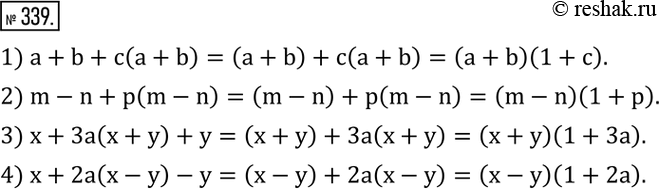 Изображение 339. Разложить на множители:1) a+b+c(a+b); 2) m-n+p(m-n); 3) x+3a(x+y)+y; 4) x+2a(x-y)-y. ...