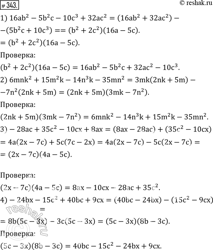 Изображение 343. Разложить многочлен на множители и результат проверить умножением:1) 16ab^2-5b^2 c-10c^3+32ac^2; 2) 6mnk^2+15m^2 k-14n^3 k-35mn^2; 3) -28ac+35c^2-10cx+8ax;...