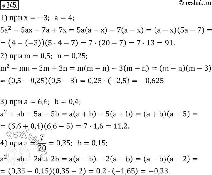  345.   :1) 5a^2-5ax-7a+7x   x=-3,a=4; 2) m^2-mn-3m+3n   m=0,5,n=0,25; 3) a^2+ab-5a-5b   a=6,6,b=0,4; 4) a^2-ab-2a+2b  ...