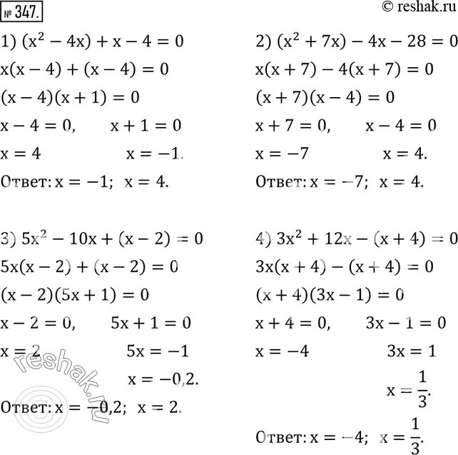 Изображение 347. Решить уравнение:1) (x^2-4x)+x-4=0; 2) (x^2+7x)-4x-28=0; 3) 5x^2-10x+(x-2)=0; 4) 3x^2+12x-(x+4)=0. ...