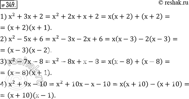 Изображение 349. Разложить многочлен на множители:1) x^2+3x+2; 2) x^2-5x+6; 3) x^2-7x-8; 4) x^2+9x-10. ...