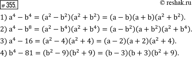 Изображение 355. Разложить на множители:1) a^4-b^4; 2) a^4-b^8; 3) a^4-16; 4) b^4-81. ...