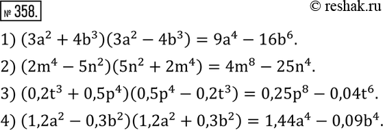 Изображение 358. Выполнить умножение:1) (3a^2+4b^3 )(3a^2-4b^3 ); 2) (2m^4-5n^2 )(5n^2+2m^4 ); 3) (0,2t^3+0,5p^4 )(0,5p^4-0,2t^3 ); 4) (1,2a^2-0,3b^2 )(1,2a^2+0,3b^2 ). ...