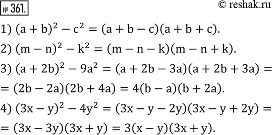 Изображение 361. Разложить на множители:1) (a+b)^2-c^2; 2) (m-n)^2-k^2; 3) (a+2b)^2-9a^2; 4) (3x-y)^2-4y^2. ...
