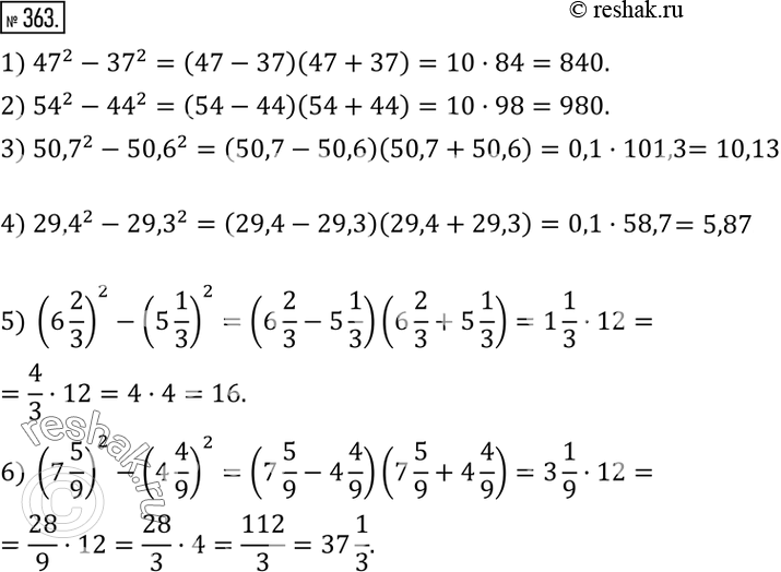 Изображение 363. Вычислить:1) ?47?^2-?37?^2; 2) ?54?^2-?44?^2; 3) ?50,7?^2-?50,6?^2; 4) ?29,4?^2-?29,3?^2; 5) (6 2/3)^2-(5 1/3)^2; 6) (7 5/9)^2-(4 4/9)^2. ...