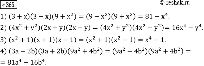 Изображение 365. Выполнить умножение:1) (3+x)(3-x)(9+x^2 ); 2) (4x^2+y^2 )(2x+y)(2x-y); 3) (x^2+1)(x+1)(x-1); 4) (3a-2b)(3a+2b)(9a^2+4b^2 ). ...