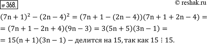 Изображение 368. Доказать, что число (7n+1)^2-(2n-4)^2 делится на 15 при любом натуральном...