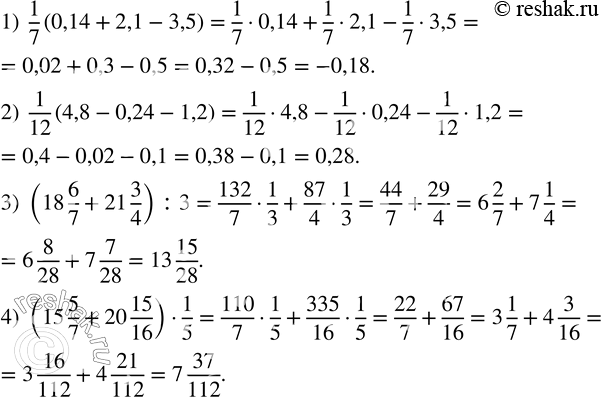 Изображение 37. Используя свойства арифметических действий, вычислить:1)  1/7 (0,14+2,1-3,5);  2)  1/12 (4,8-0,24-1,2); 3) (18 6/7+21 3/4) :3; 4) (15 5/7+20 15/16)•1/5. ...