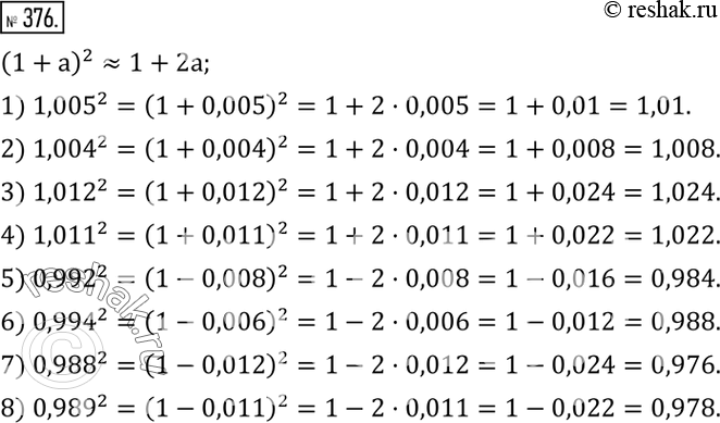Изображение 376. Применяя формулу (1+a)^2?1+2a, найти приближенное значение числа:1) ?1,005?^2;    2) ?1,004?^2;    3) ?1,012?^2;     4) ?1,011?^2; 5) ?0,992?^2;    6)...