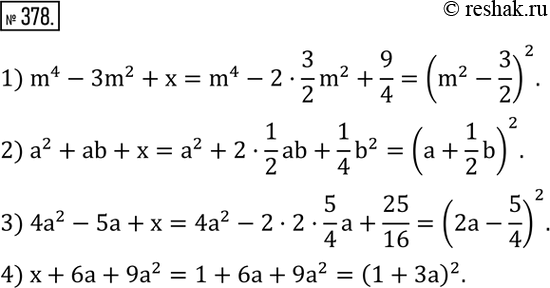 Изображение 378. Заменить x одночленом так, чтобы получился квадрат двучлена:1) m^4-3m^2+x; 2) a^2+ab+x; 3) 4a^2-5a+x; 4) x+6a+9a^2. ...