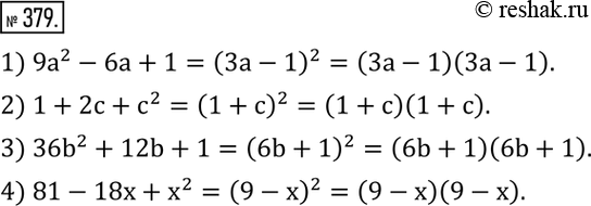 Изображение 379. Разложить на множители многочлен:1) 9a^2-6a+1; 2) 1+2c+c^2; 3) 36b^2+12b+1; 4) 81-18x+x^2. ...