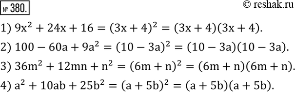 Изображение 380. Разложить на множители многочлен:1) 9x^2+24x+16; 2) 100-60a+9a^2; 3) 36m^2+12mn+n^2; 4) a^2+10ab+25b^2. ...