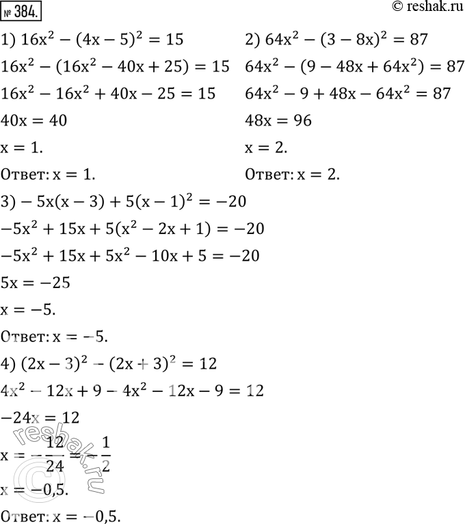 Изображение 384. Решить уравнение:1) 16x^2-(4x-5)^2=15; 2) 64x^2-(3-8x)^2=87; 3)-5x(x-3)+5(x-1)^2=-20; 4) (2x-3)^2-(2x+3)^2=12. ...