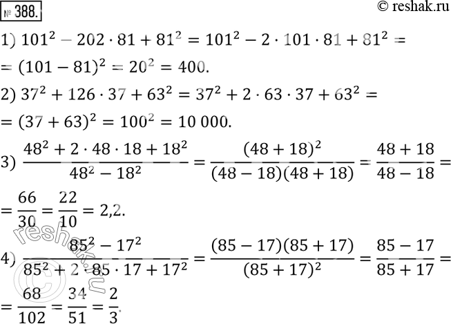 Изображение 388. Вычислить:1) ?101?^2-202•81+?81?^2; 2) ?37?^2+126•37+?63?^2; 3)  (?48?^2+2•48•18+?18?^2)/(?48?^2-?18?^2 ); 4)  (?85?^2-?17?^2)/(?85?^2+2•85•17+?17?^2 ). ...