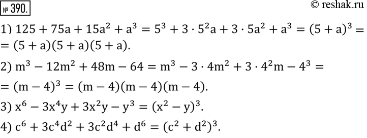 Изображение 390. Разложить многочлен на множители:1) 125+75a+15a^2+a^3; 2) m^3-12m^2+48m-64; 3) x^6-3x^4 y+3x^2 y-y^3; 4) c^6+3c^4 d^2+3c^2 d^4+d^6. ...